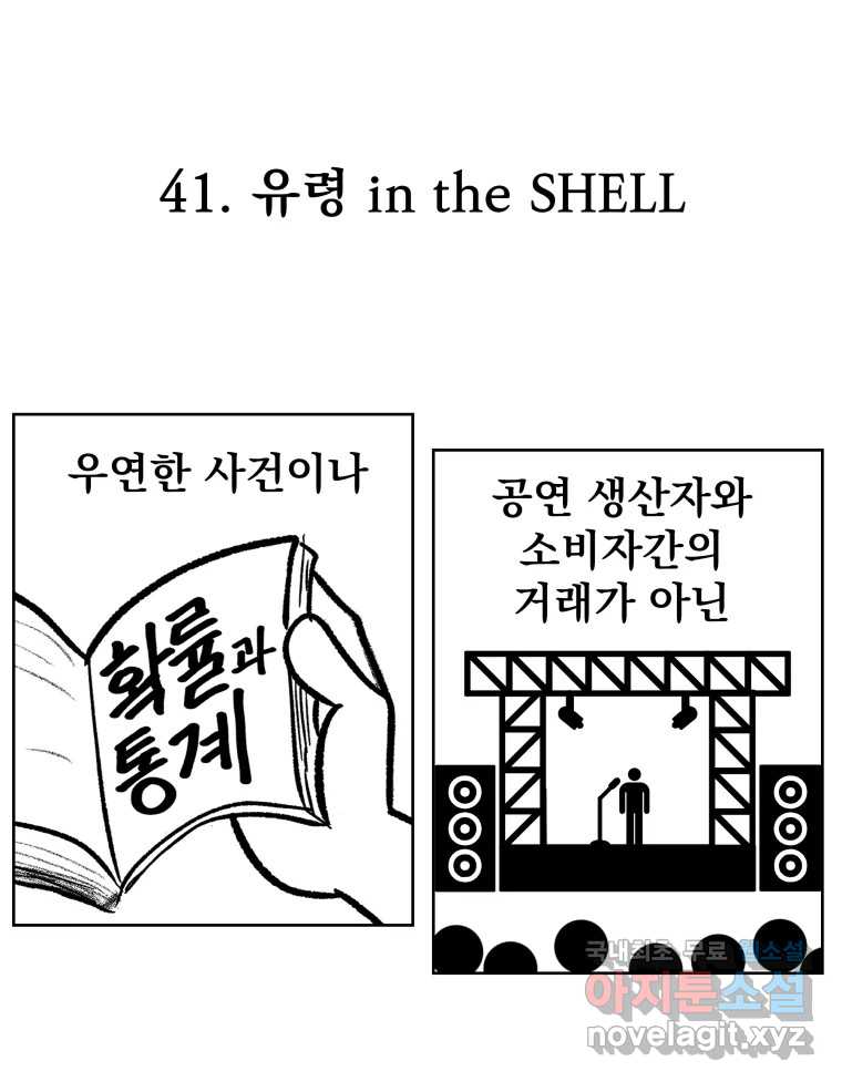 부르다가 내가 죽을 여자뮤지션 41화 유령 in the SHELL 1