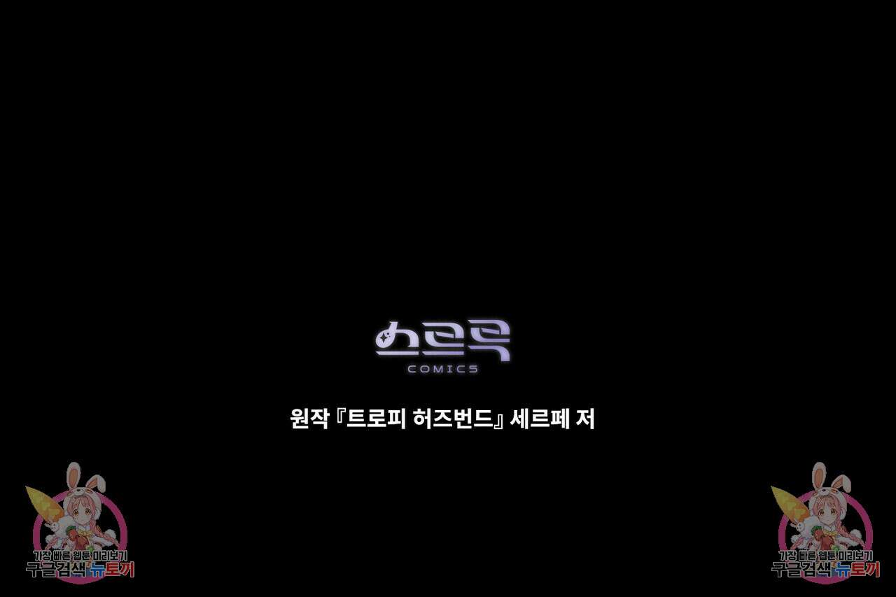 트로피 허즈번드 42화 142