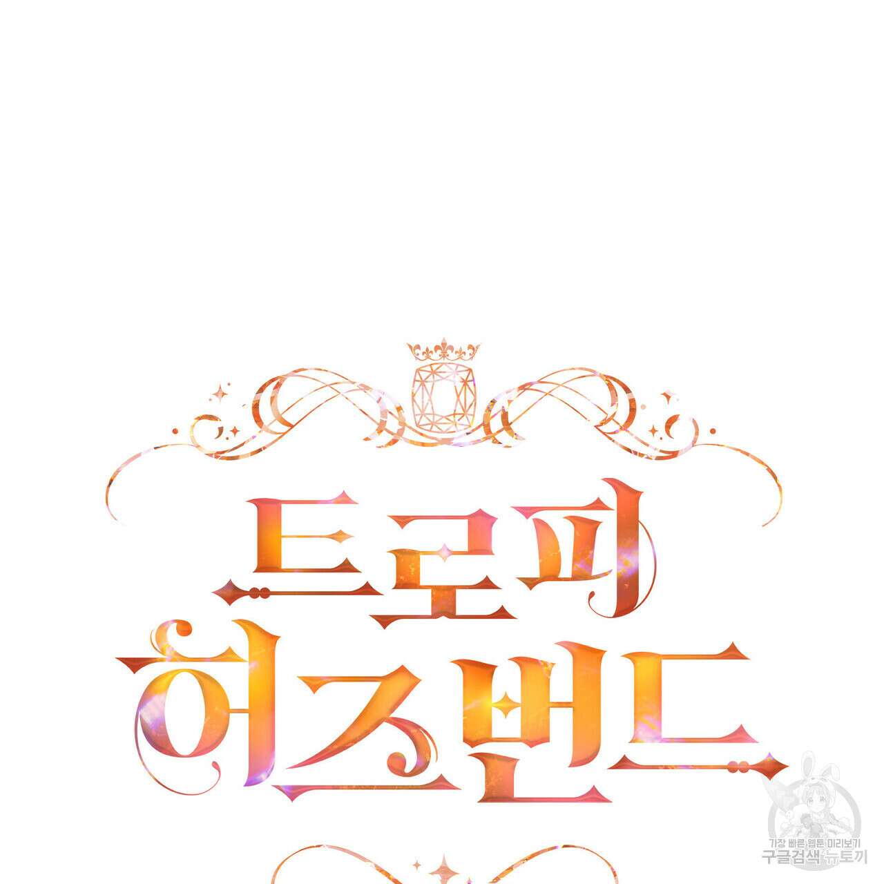 트로피 허즈번드 42화 65