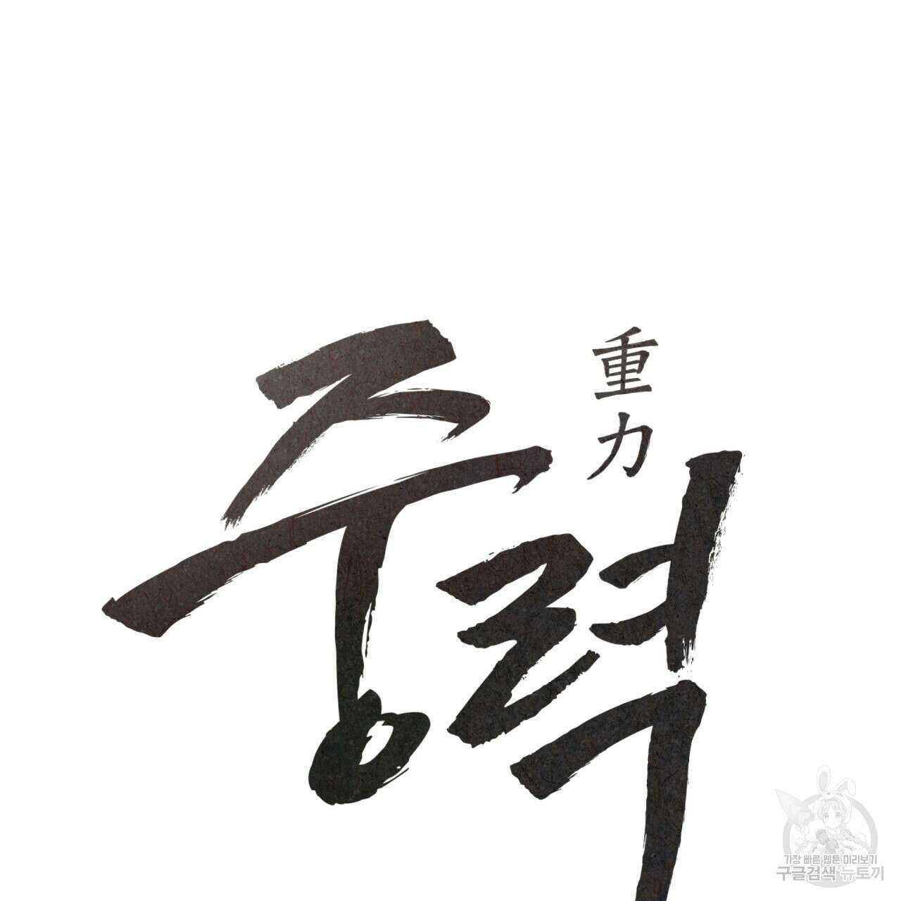 중력 10화 6