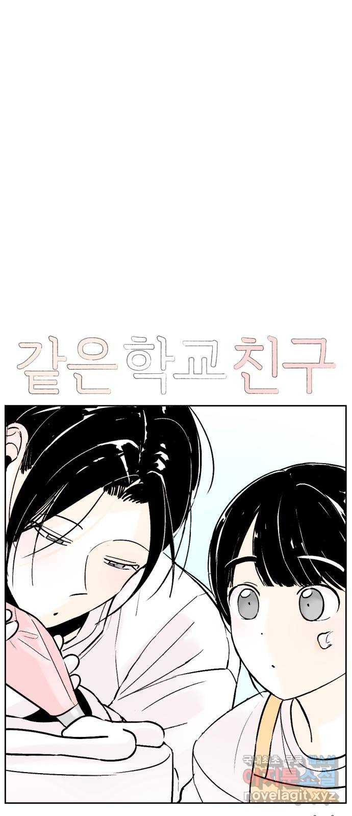 같은 학교 친구 72화 1