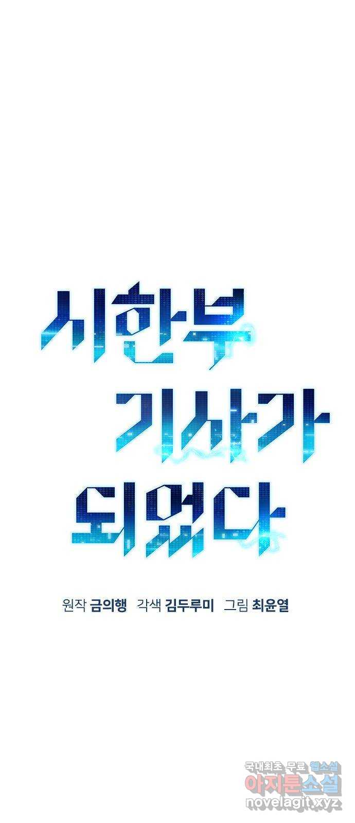 시한부 기사가 되었다 009화 12