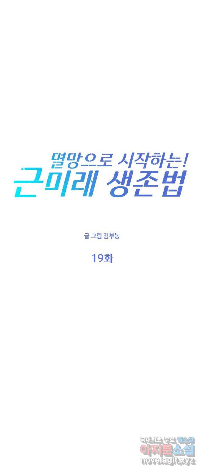 멸망으로 시작하는! 근미래 생존법 19화 1
