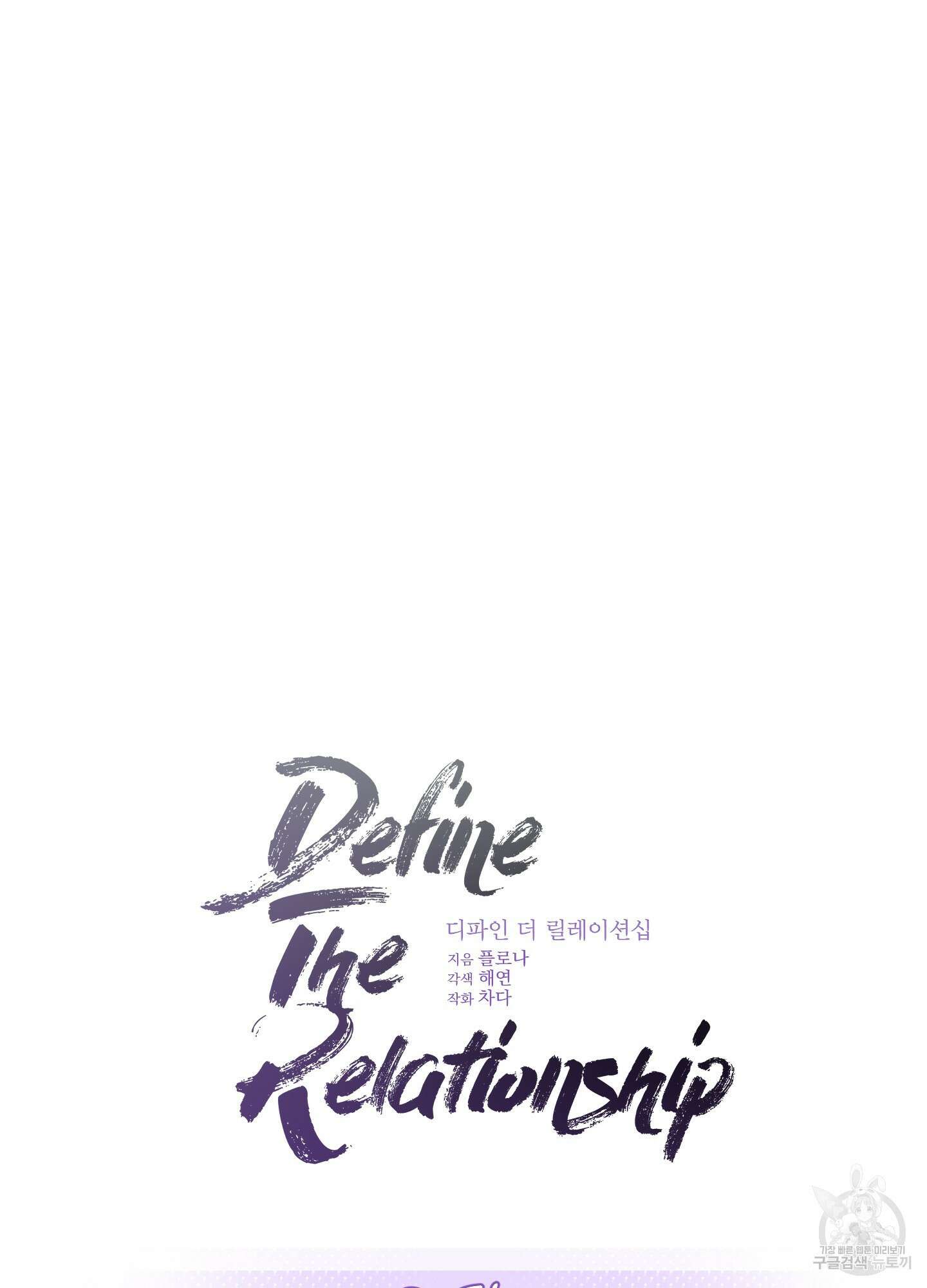 디파인 더 릴레이션십 68화 6