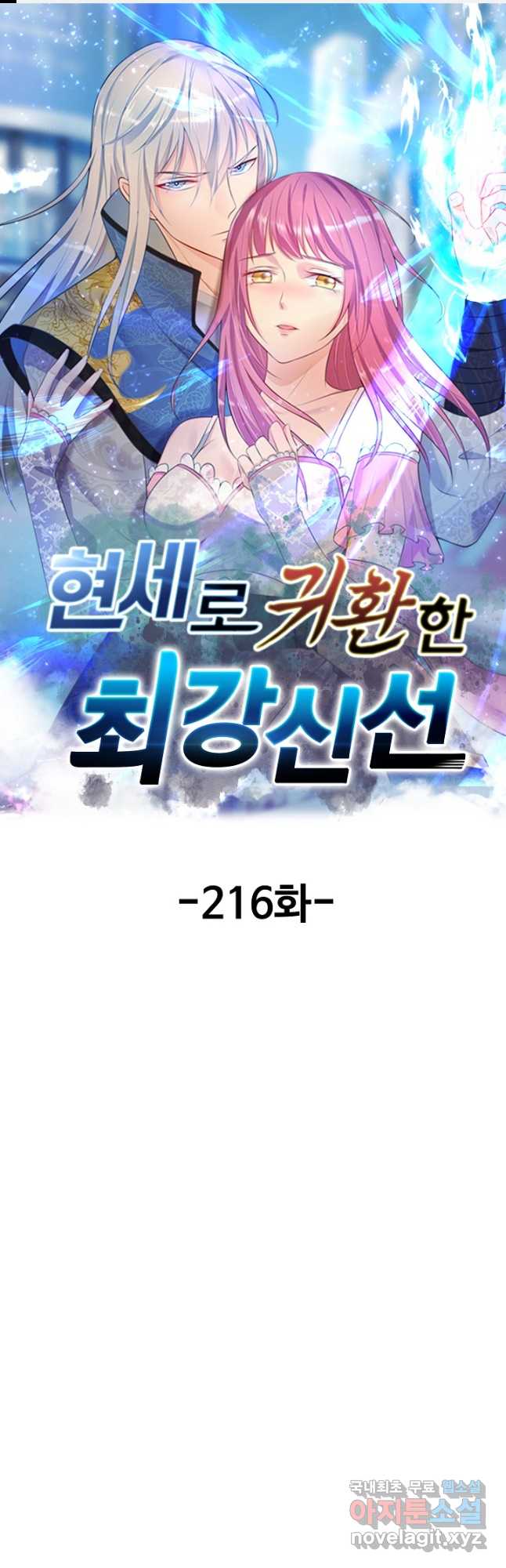 현세로 귀환한 최강 신선 216화 1