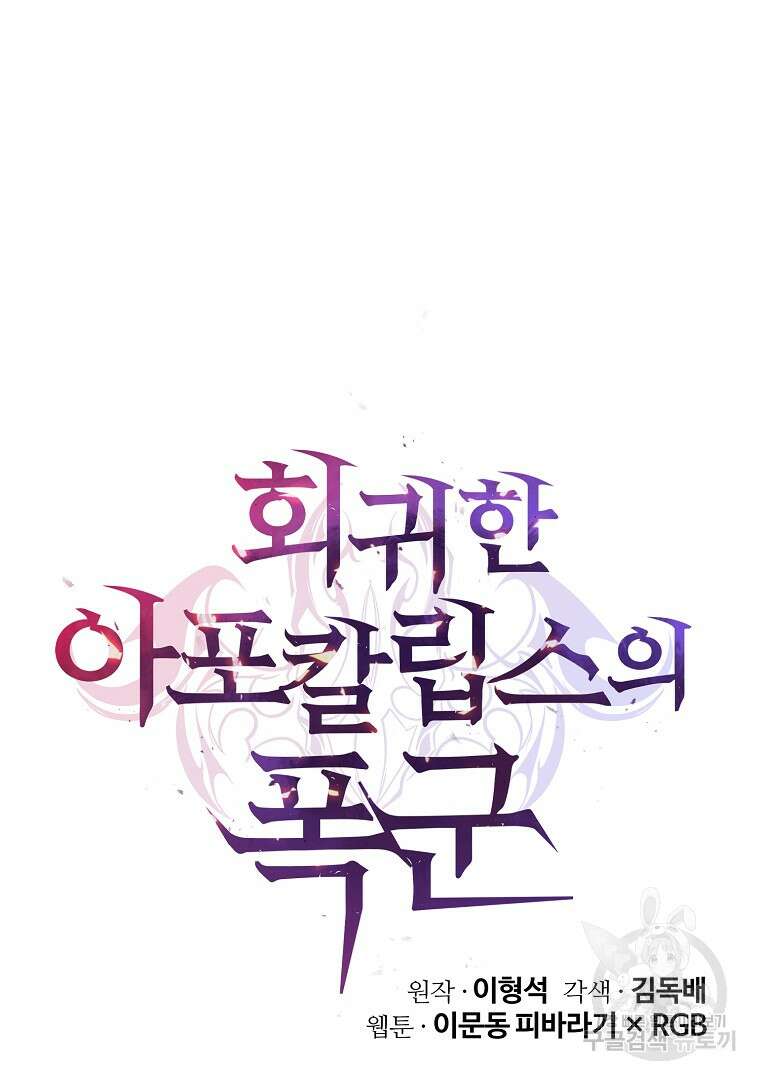 회귀한 아포칼립스의 폭군 17화 30