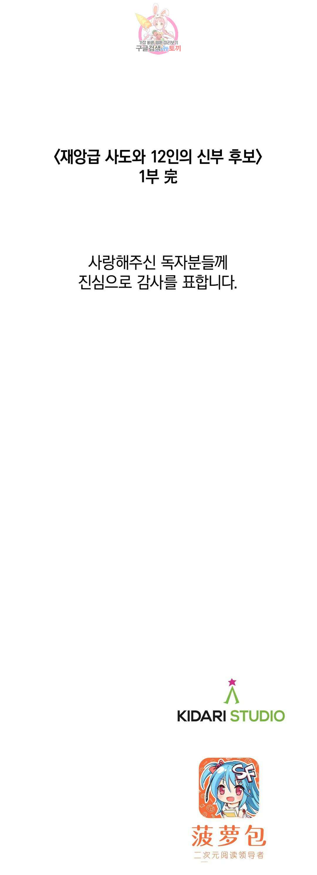 재앙급 사도와 12인의 신부 후보 185화 - 마지막 화 - 32