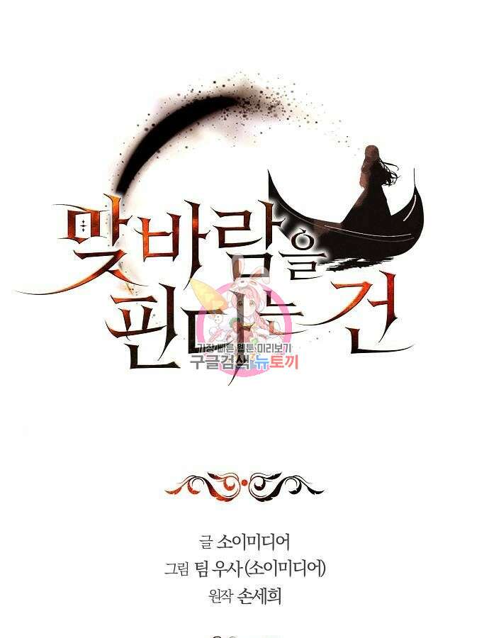 맞바람을 핀다는 건 33화 1