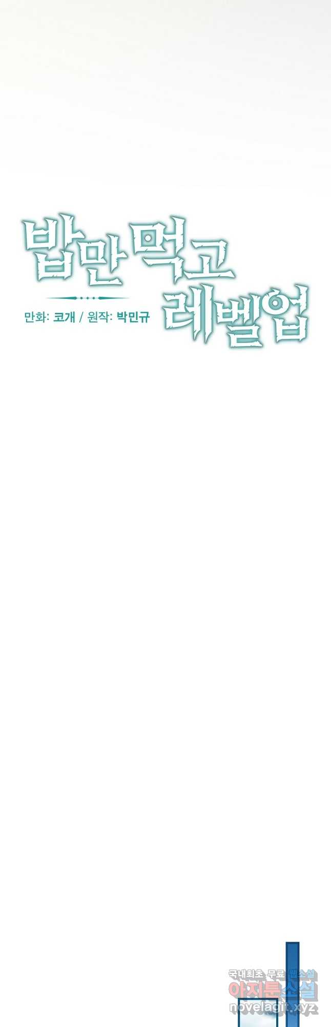 밥만 먹고 레벨업 156화 14