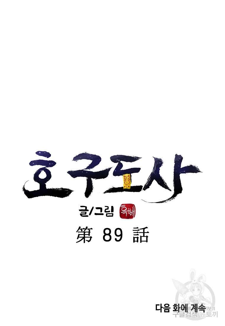 호구도사 89화 77