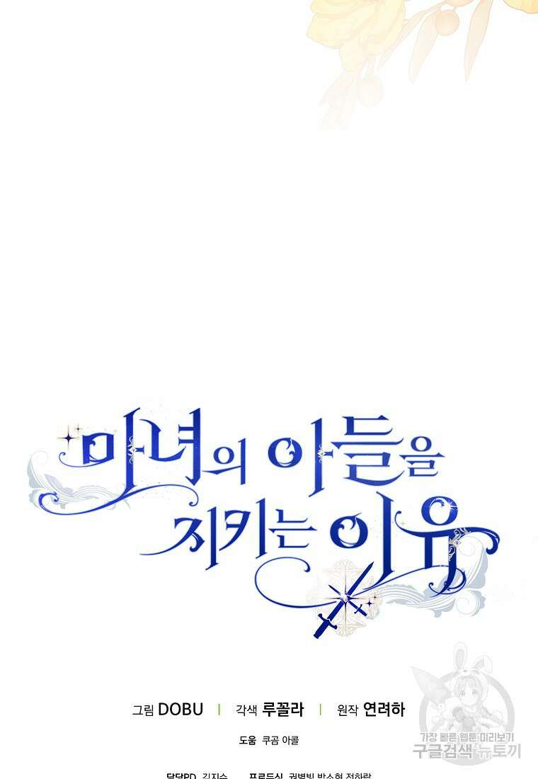 마녀의 아들을 지키는 이유 32화 100