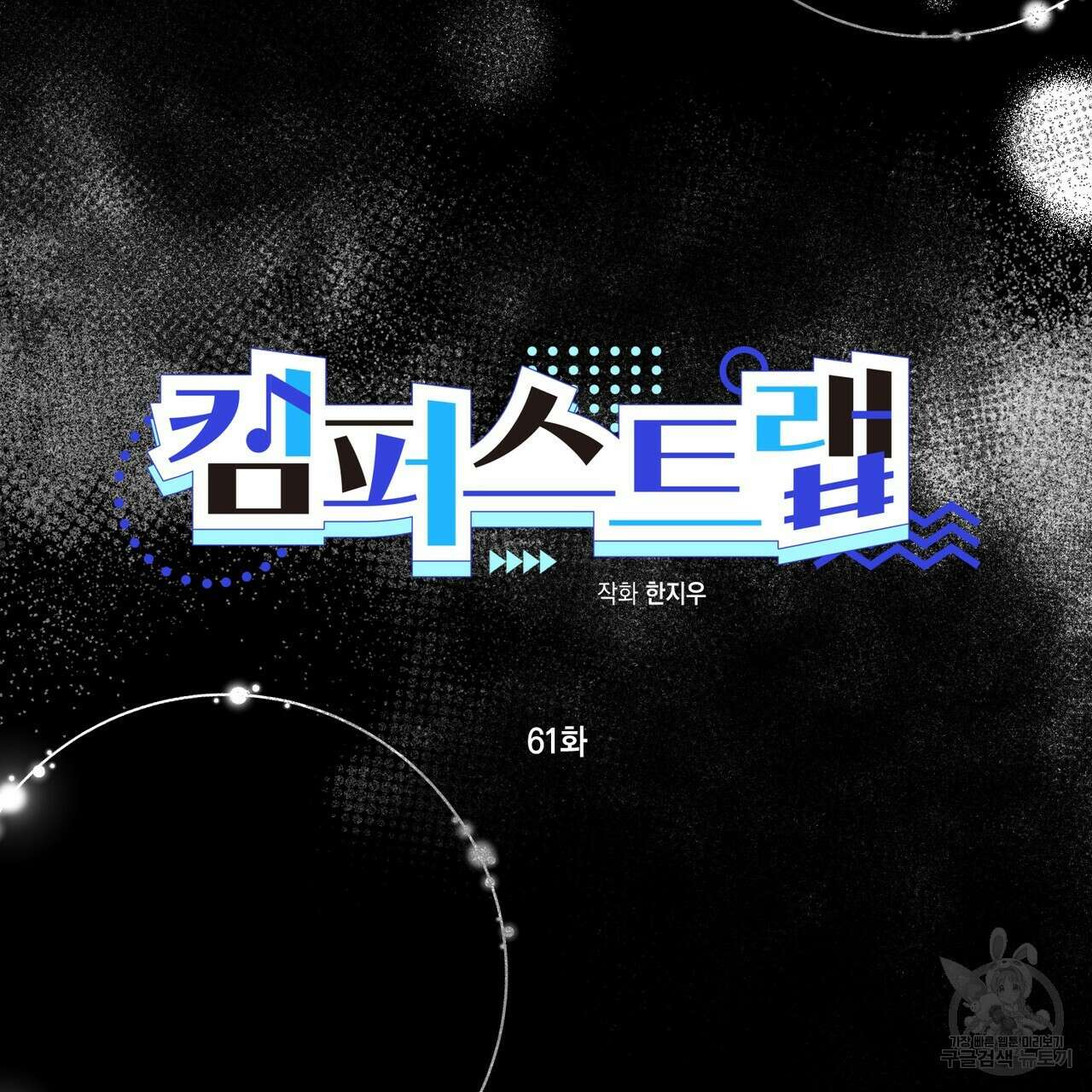 캠퍼스 트랩 61화 27