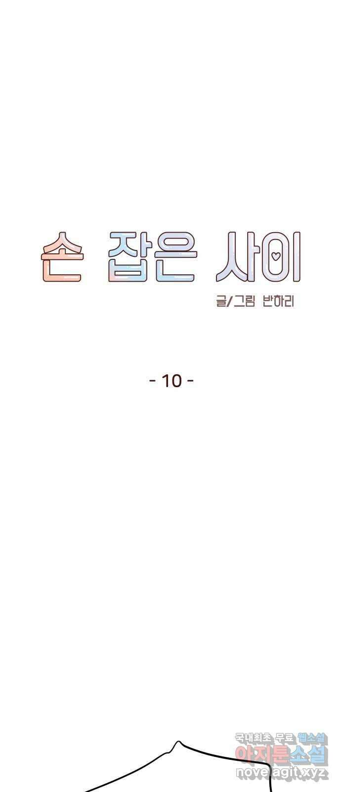 손 잡은 사이 10화 5