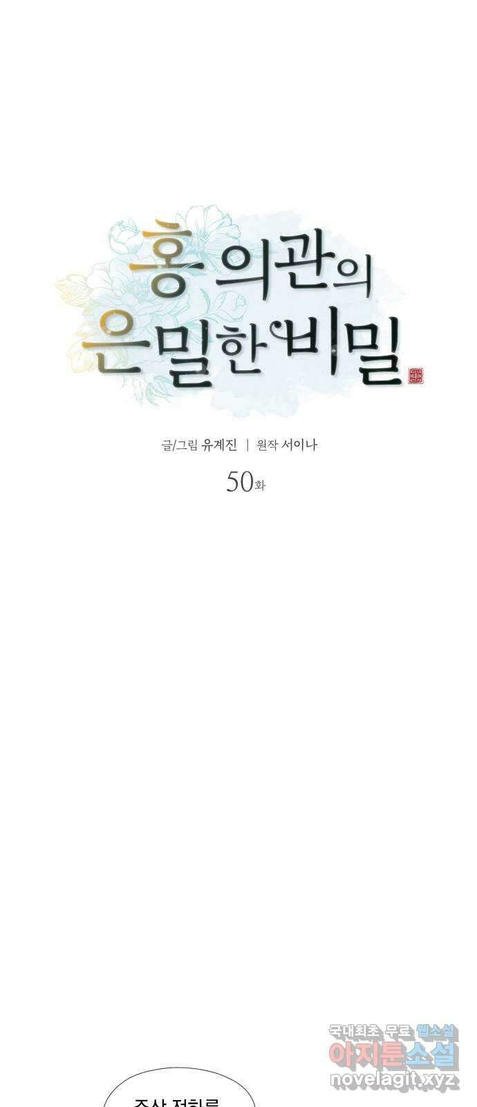 홍 의관의 은밀한 비밀 50화 9