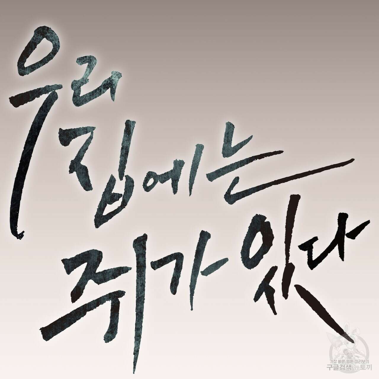 우리 집에는 쥐가 있다 4화 5