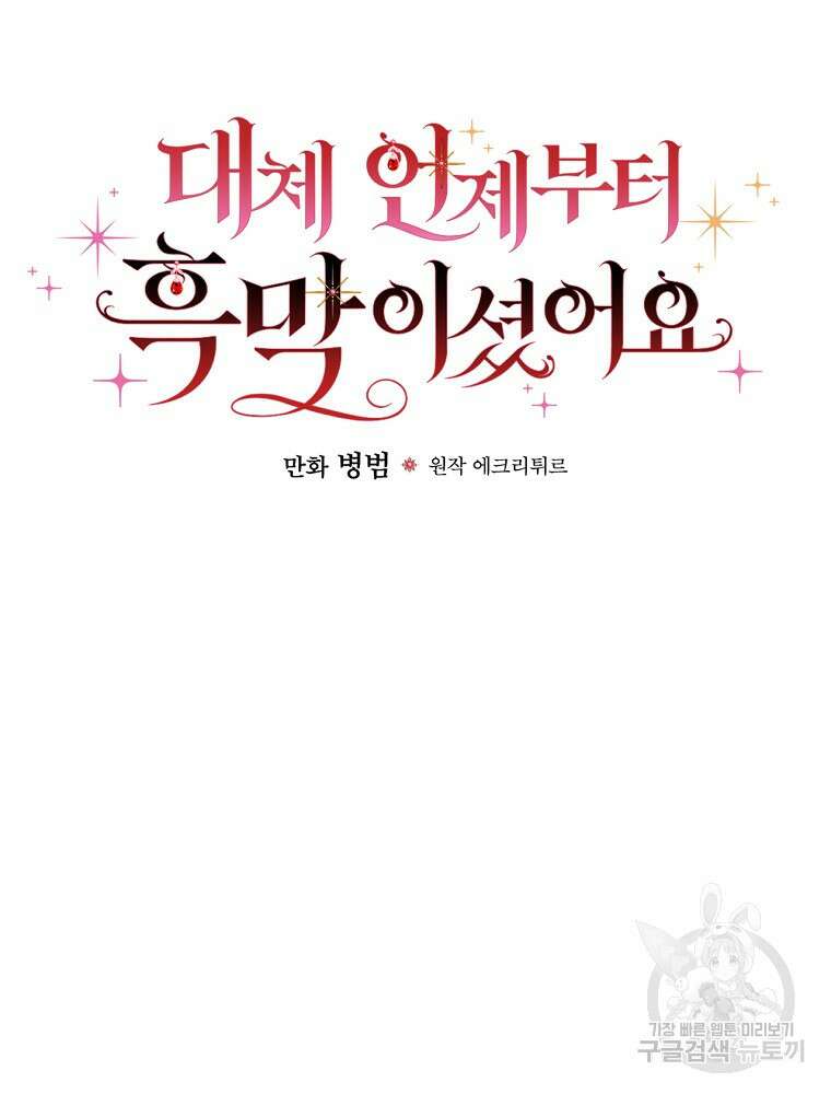 대체 언제부터 흑막이셨어요 10화 25