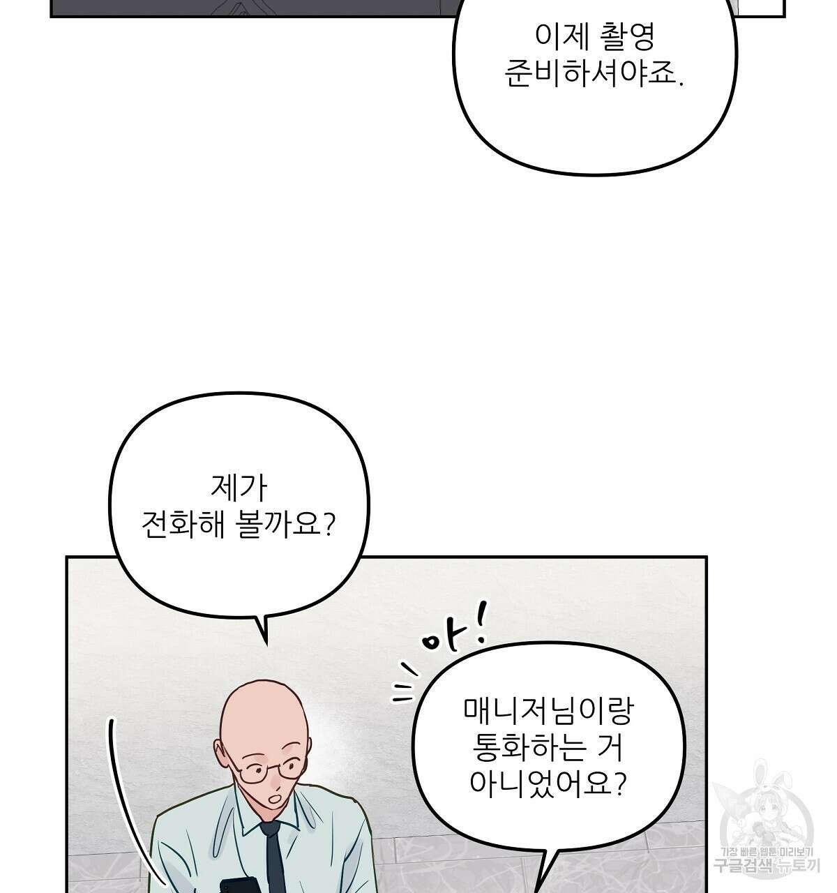플러팅, 원해! 3화 2