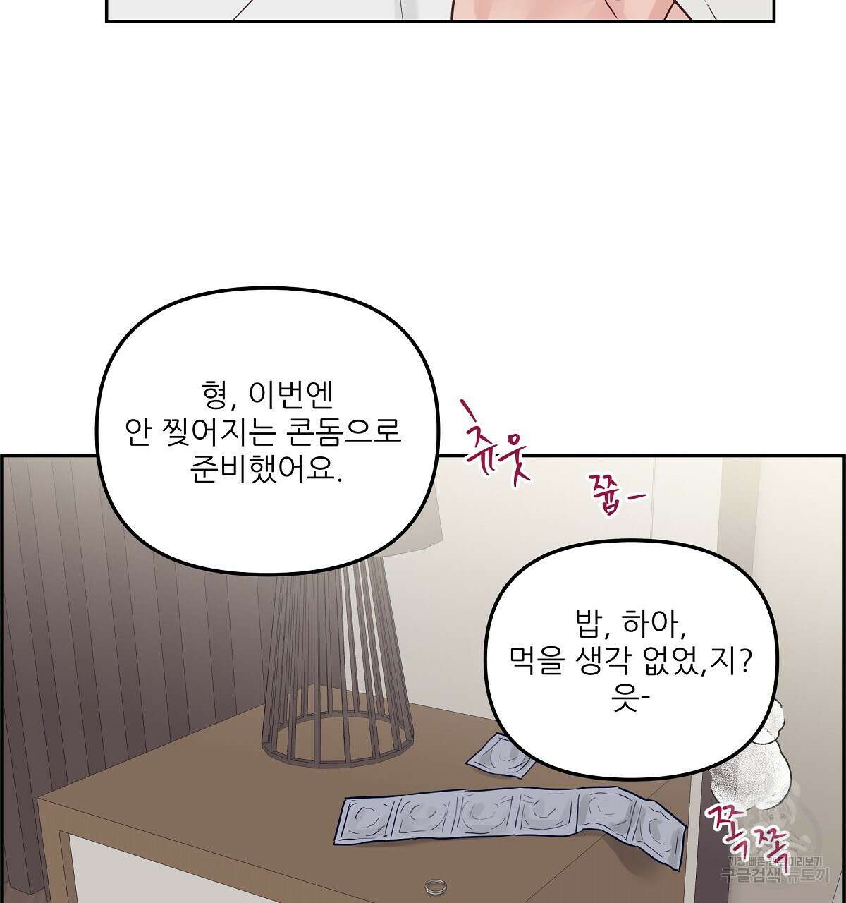플러팅, 원해! 3화 119