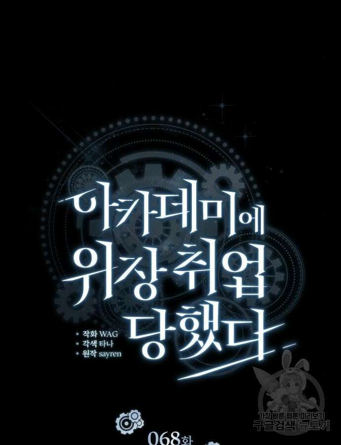 아카데미에 위장취업당했다 68화 27