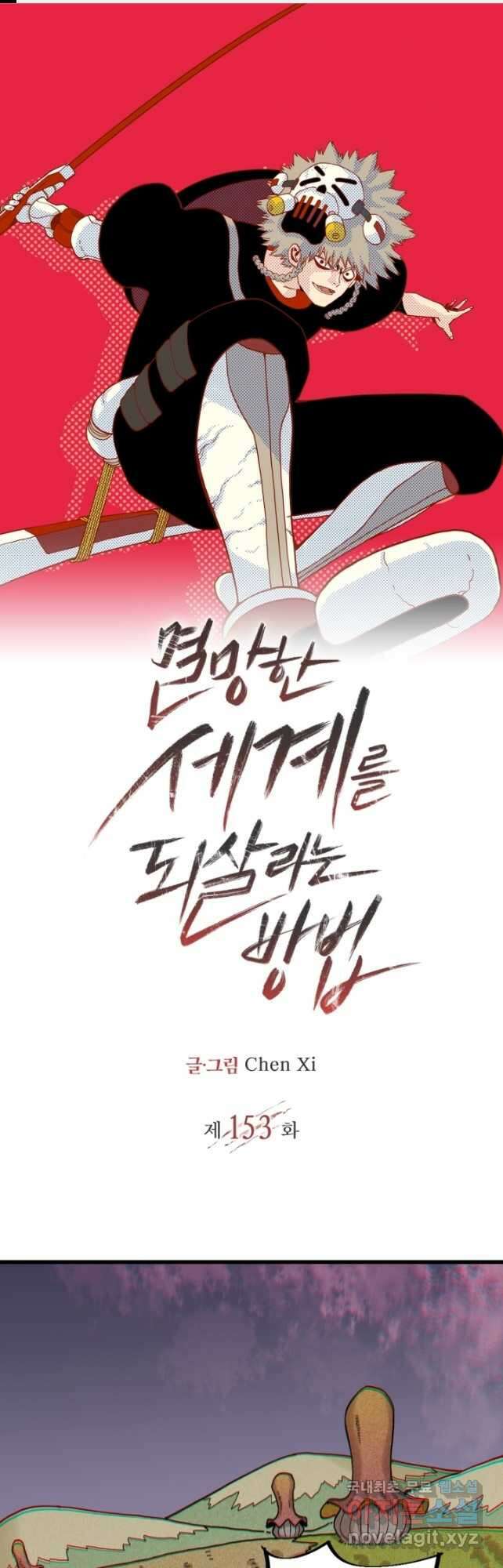 멸망한 세계를 되살리는 방법 153화 1