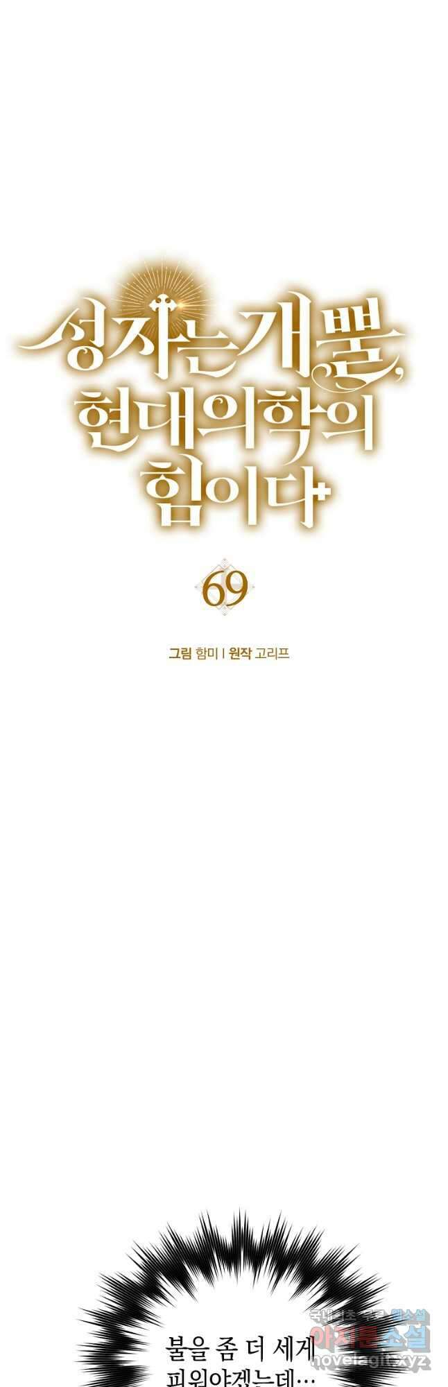 성자는 개뿔, 현대의학의 힘이다 69화 5