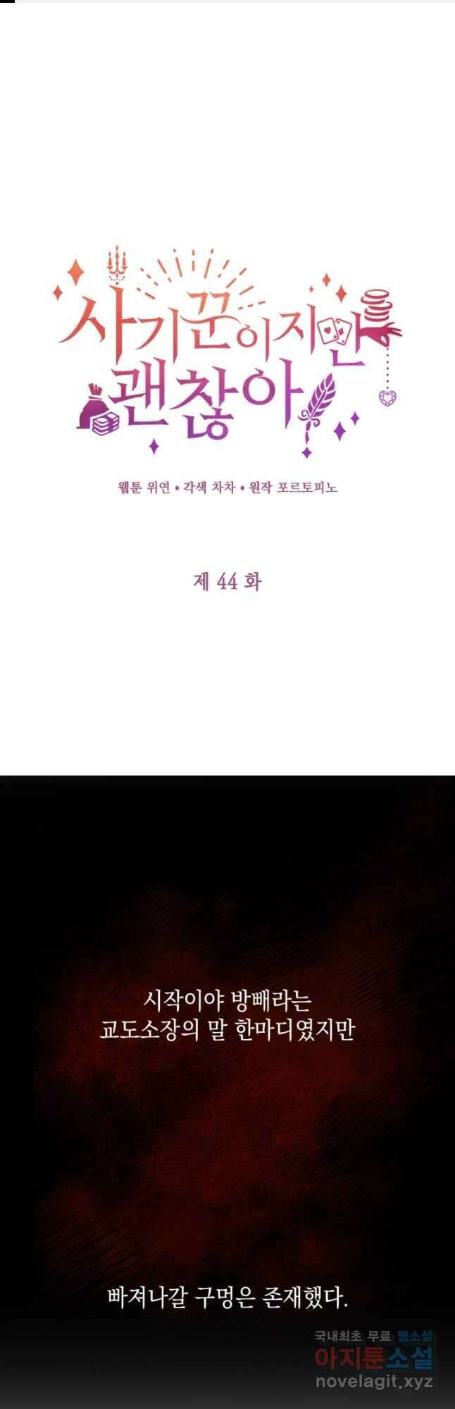 사기꾼이지만 괜찮아 44화 1