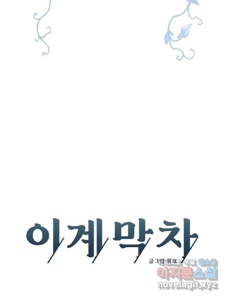 이계막차 67화 11