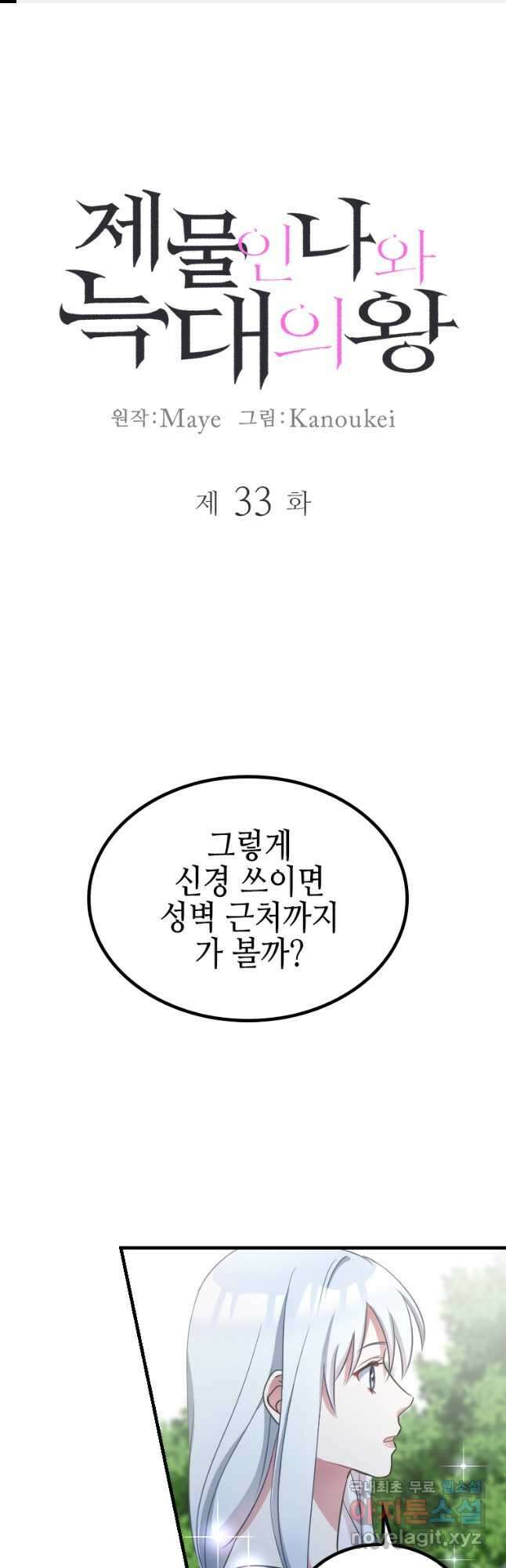 제물인 나와 늑대의 왕 33화 1