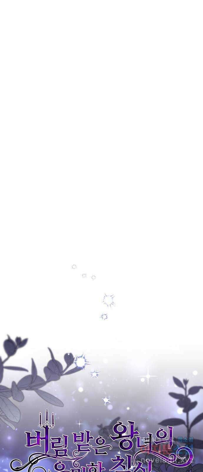 버림받은 왕녀의 은밀한 침실 67화. 옛 친구의 등장 8