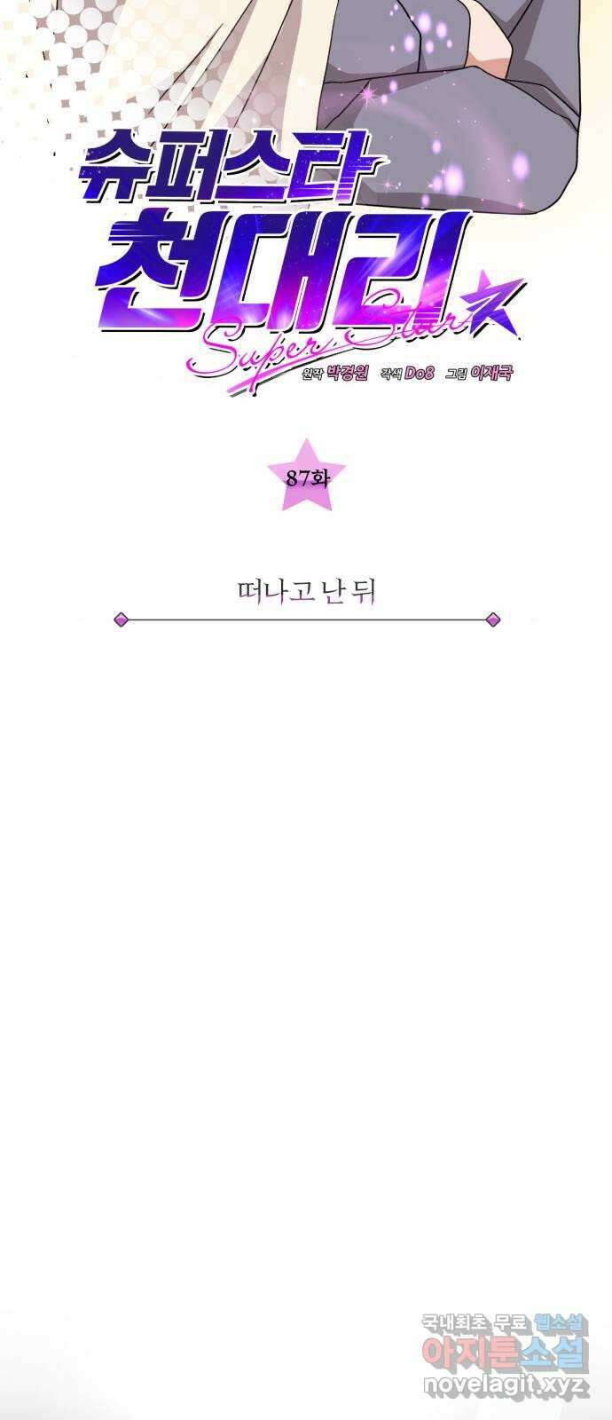슈퍼스타 천대리 87화 떠나고 난 뒤 32