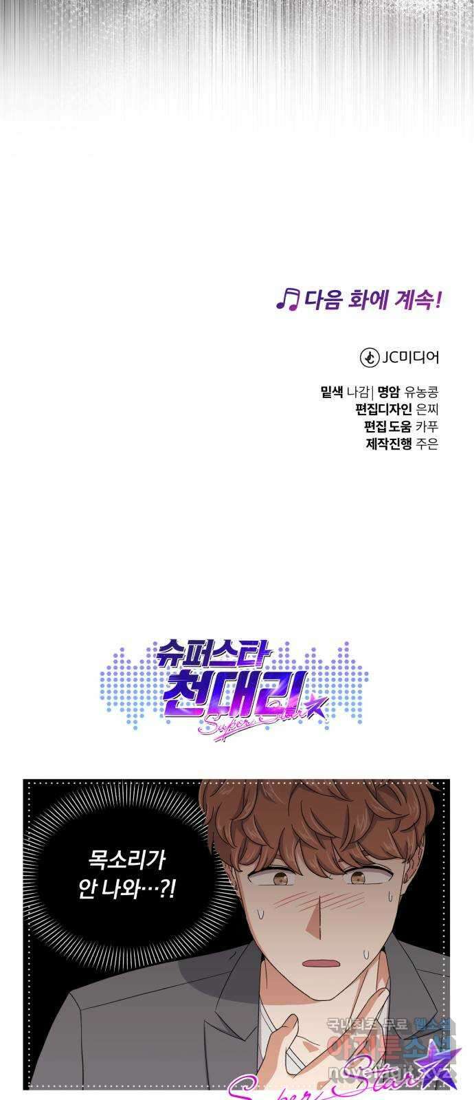 슈퍼스타 천대리 87화 떠나고 난 뒤 87