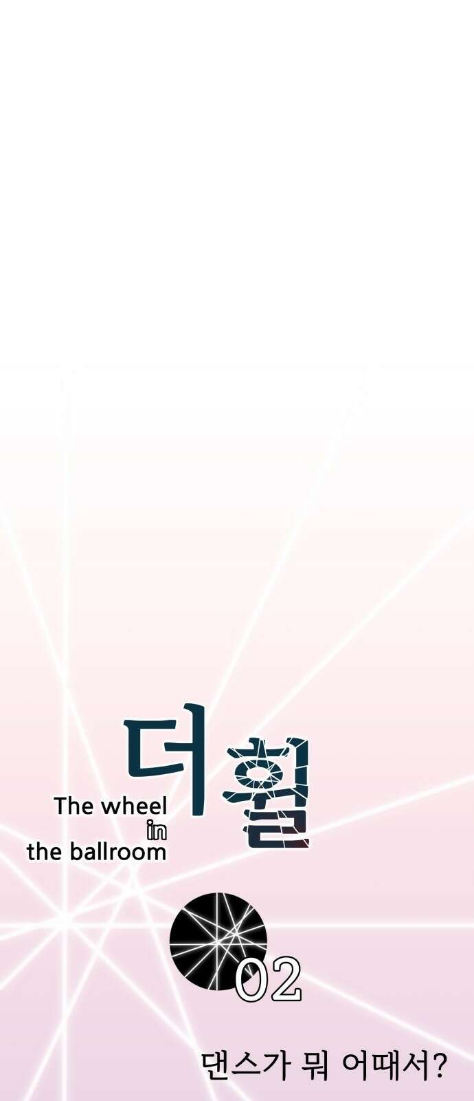 더 휠 2화 12