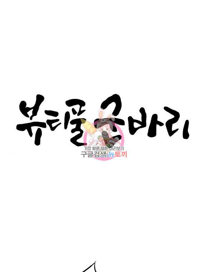 뷰티풀 군바리 403화 1
