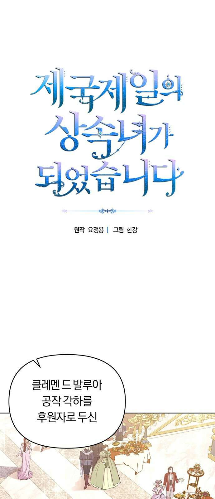 제국 제일의 상속녀가 되었습니다 6화 1