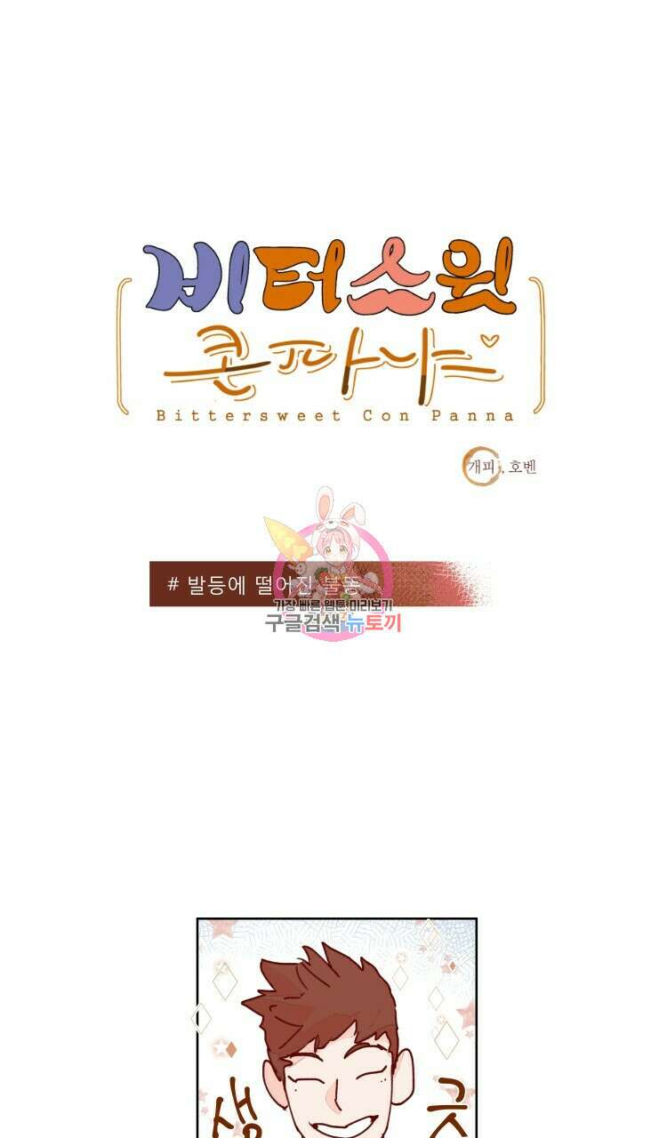 비터 스윗 콘파냐 59화 1