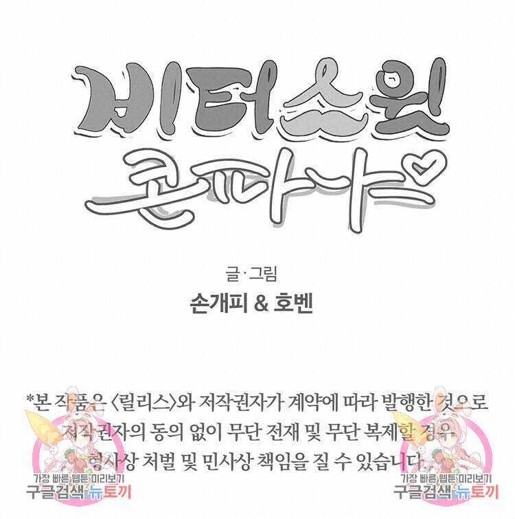 비터 스윗 콘파냐 59화 30