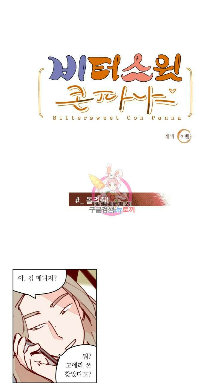 비터 스윗 콘파냐 82화 1