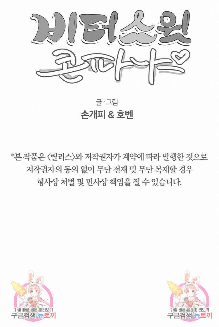 비터 스윗 콘파냐 82화 16