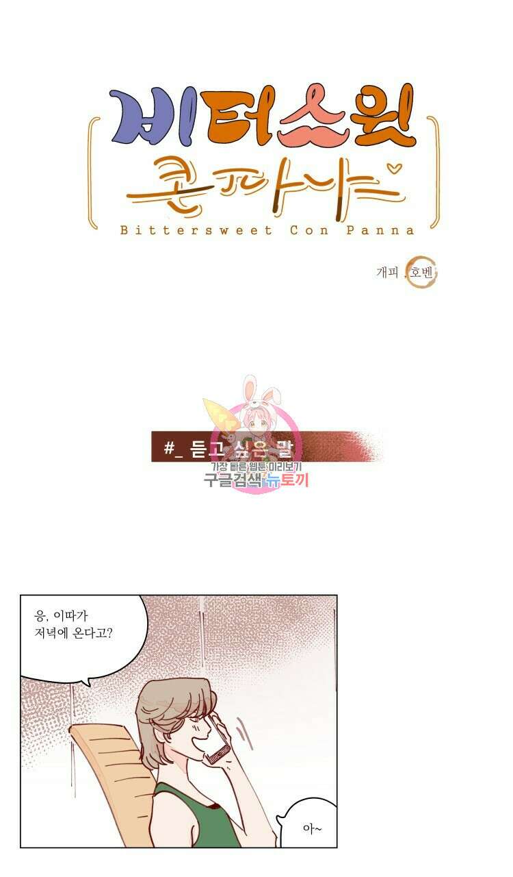 비터 스윗 콘파냐 92화 1