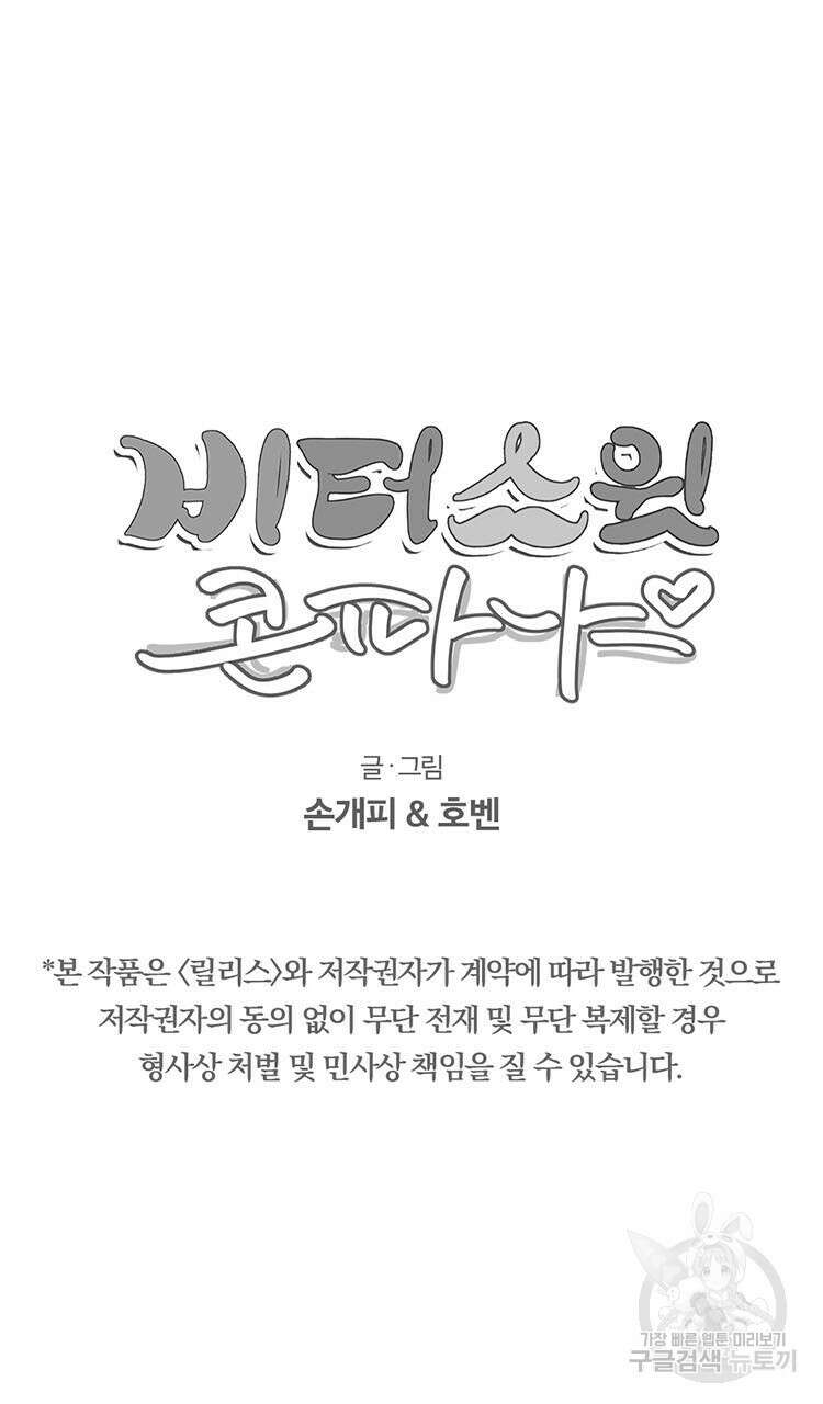 비터 스윗 콘파냐 92화 19