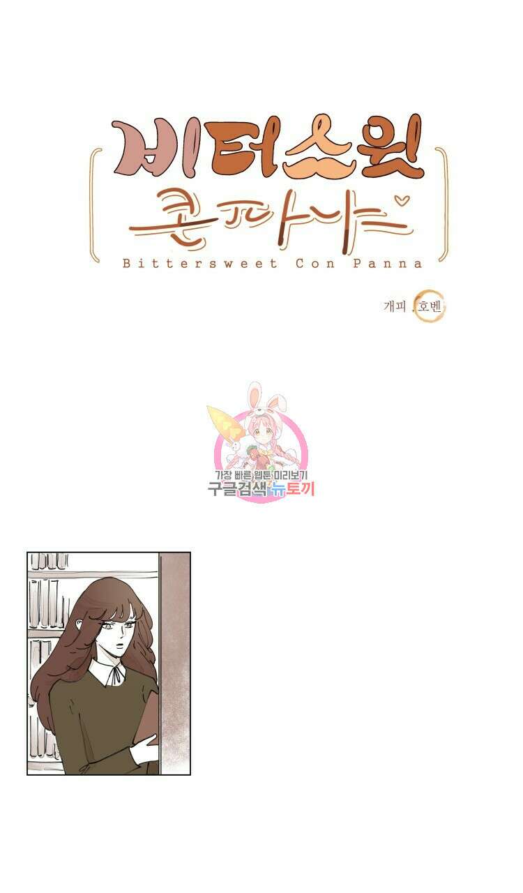 비터 스윗 콘파냐 외전 3화 1
