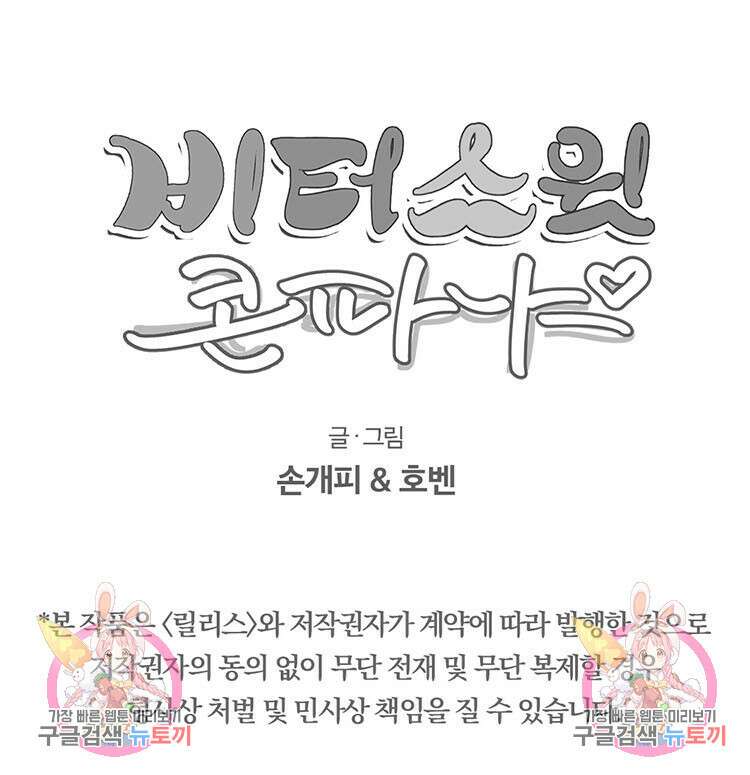 비터 스윗 콘파냐 외전 13화 17