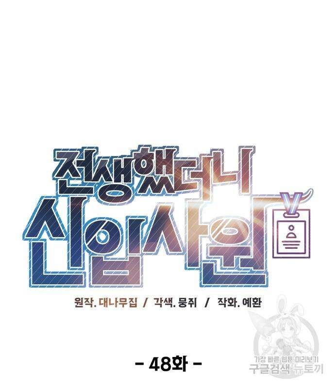 전생했더니 신입사원 48화 2