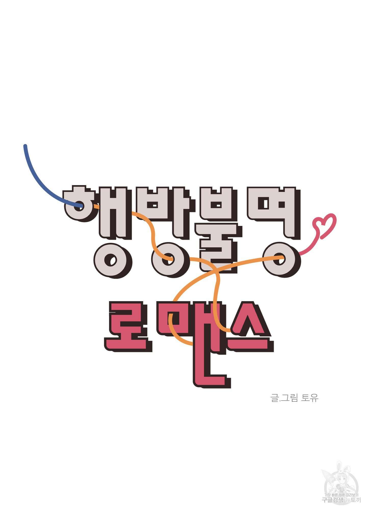 행방불명 로맨스 8화 16