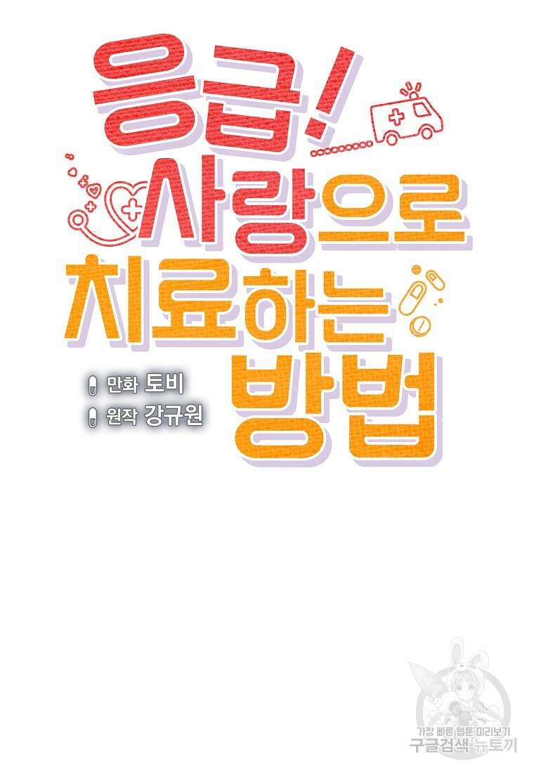 응급! 사랑으로 치료하는 방법 9화 15