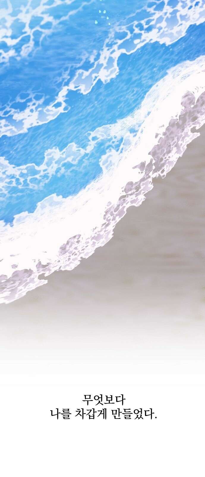 파도의 포말 1화 물거품이 되어 3