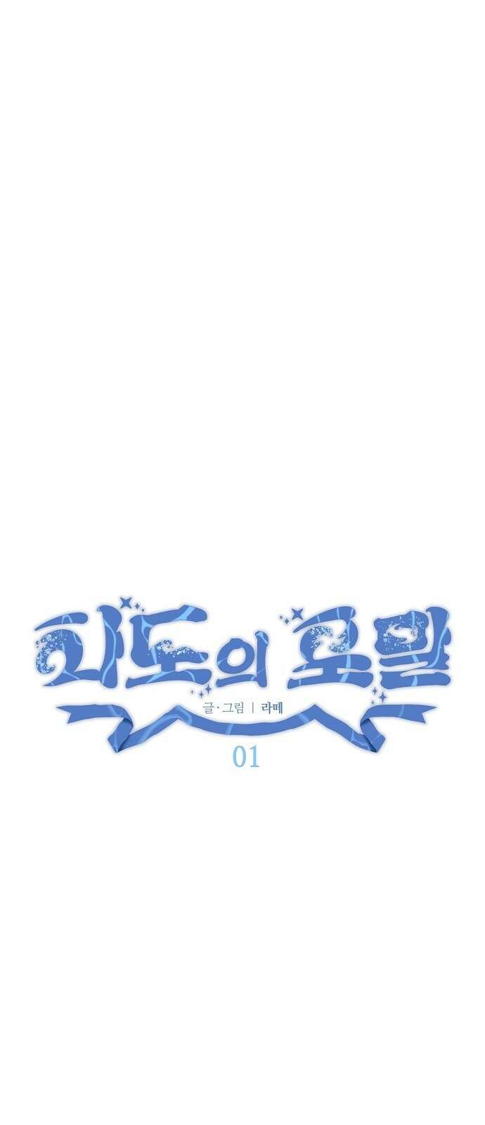 파도의 포말 1화 물거품이 되어 4