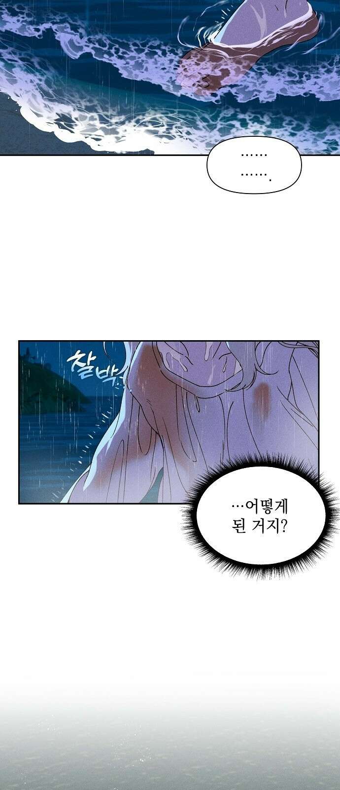 파도의 포말 1화 물거품이 되어 7