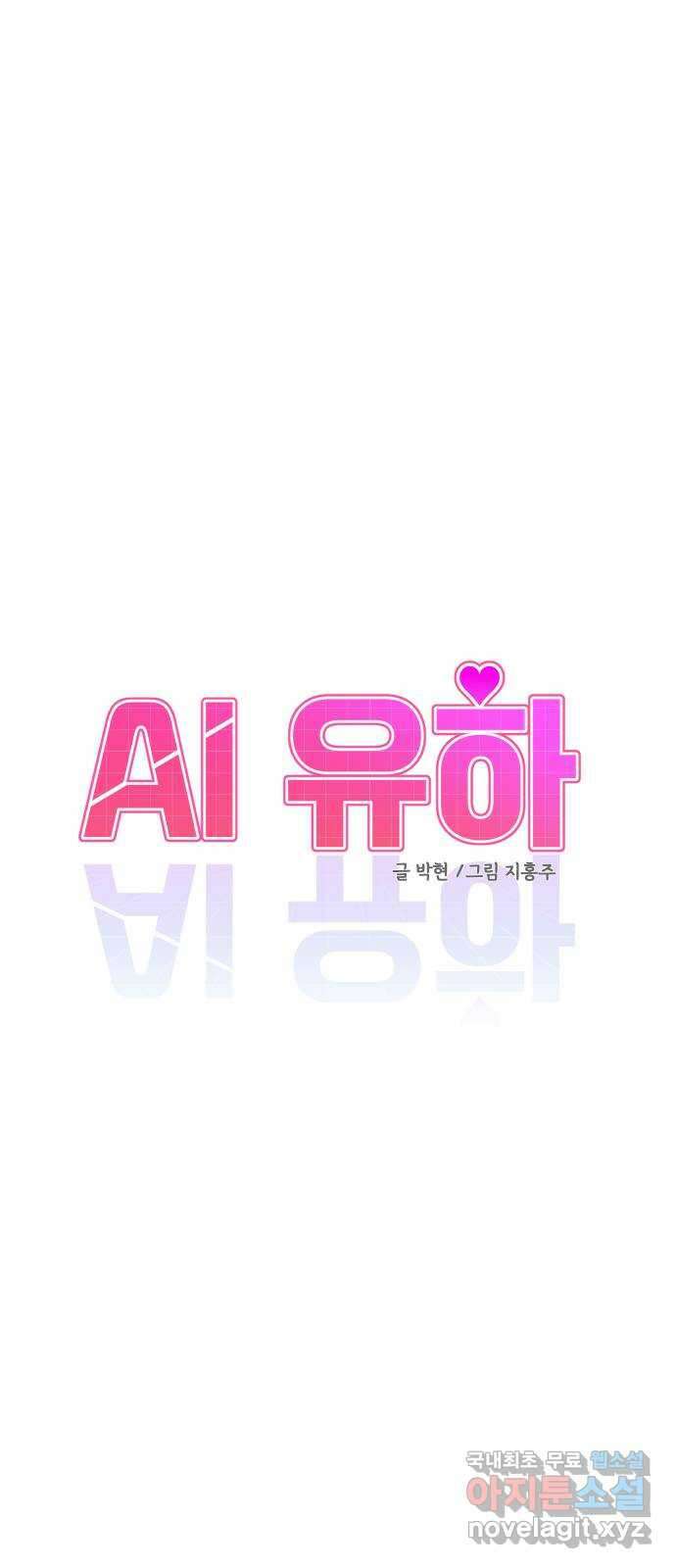 AI 유하 57화 15