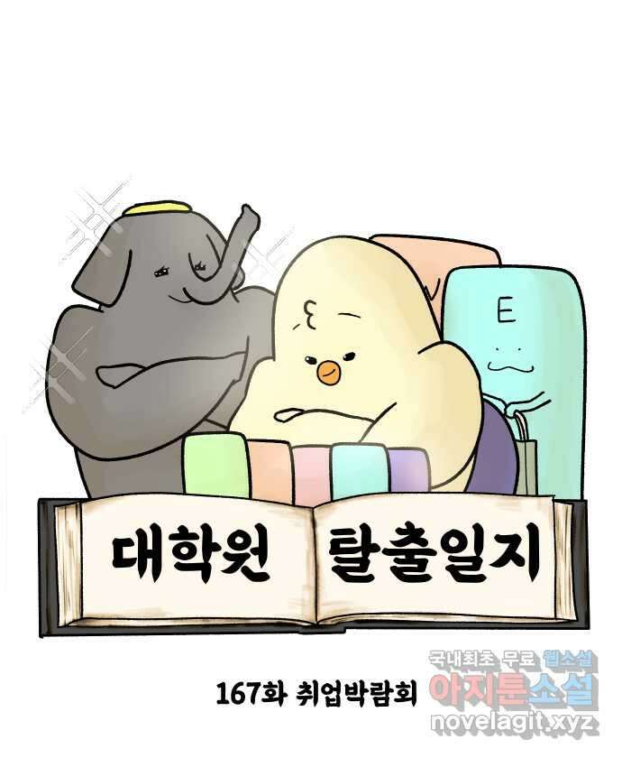 대학원 탈출일지 167화-취업박람회 4